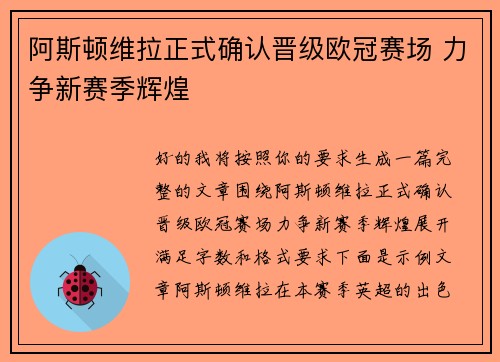 阿斯顿维拉正式确认晋级欧冠赛场 力争新赛季辉煌