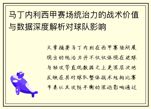 马丁内利西甲赛场统治力的战术价值与数据深度解析对球队影响 马丁内利西甲赛场统治力的战术价值与数据深度解析对球队影响