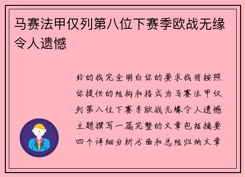 马赛法甲仅列第八位下赛季欧战无缘令人遗憾