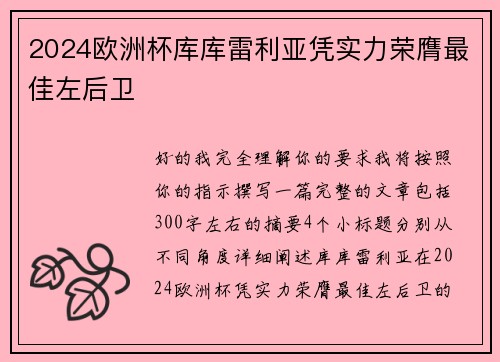2024欧洲杯库库雷利亚凭实力荣膺最佳左后卫