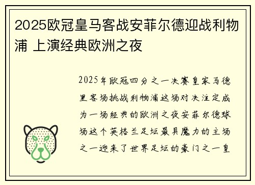 2025欧冠皇马客战安菲尔德迎战利物浦 上演经典欧洲之夜