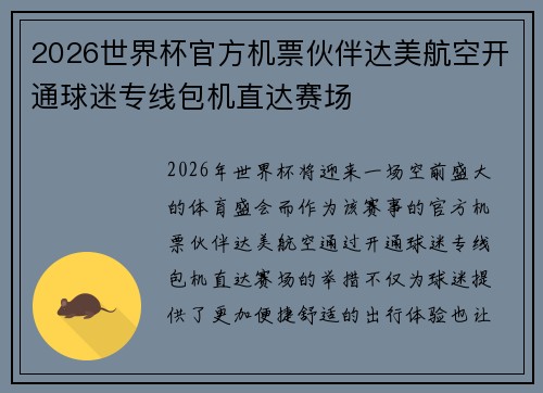 2026世界杯官方机票伙伴达美航空开通球迷专线包机直达赛场