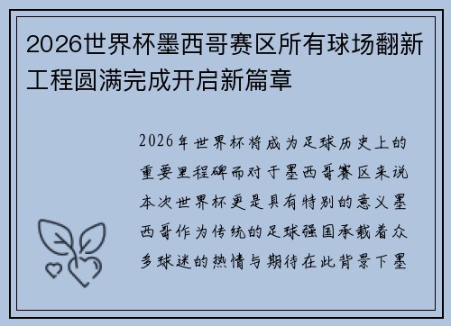 2026世界杯墨西哥赛区所有球场翻新工程圆满完成开启新篇章