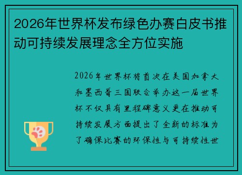 2026年世界杯发布绿色办赛白皮书推动可持续发展理念全方位实施