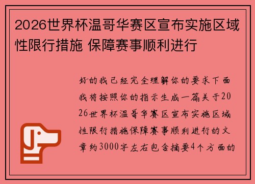 2026世界杯温哥华赛区宣布实施区域性限行措施 保障赛事顺利进行 2026世界杯温哥华赛区宣布实施区域性限行措施 保障赛事顺利进行
