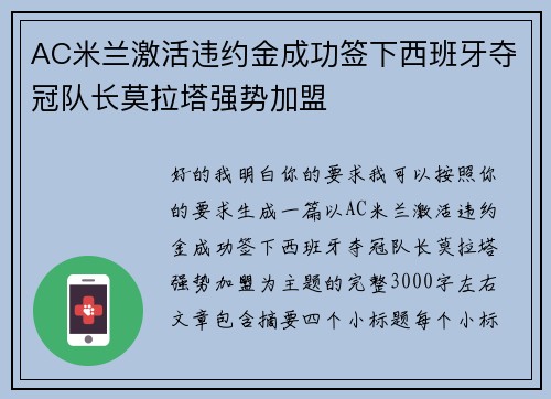 AC米兰激活违约金成功签下西班牙夺冠队长莫拉塔强势加盟