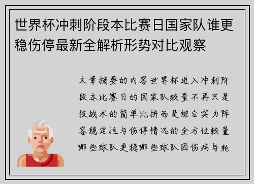 世界杯冲刺阶段本比赛日国家队谁更稳伤停最新全解析形势对比观察 世界杯冲刺阶段本比赛日国家队谁更稳伤停最新全解析形势对比观察