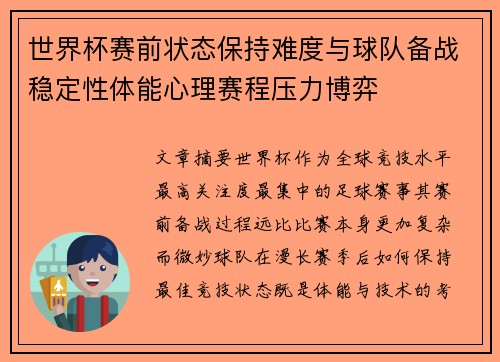世界杯赛前状态保持难度与球队备战稳定性体能心理赛程压力博弈