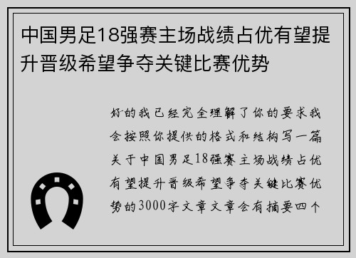 中国男足18强赛主场战绩占优有望提升晋级希望争夺关键比赛优势
