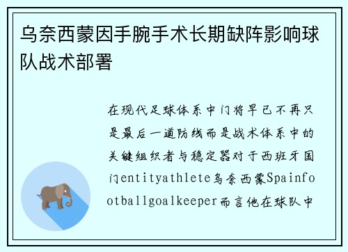 乌奈西蒙因手腕手术长期缺阵影响球队战术部署 乌奈西蒙因手腕手术长期缺阵影响球队战术部署