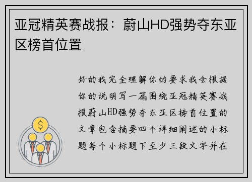 亚冠精英赛战报：蔚山HD强势夺东亚区榜首位置