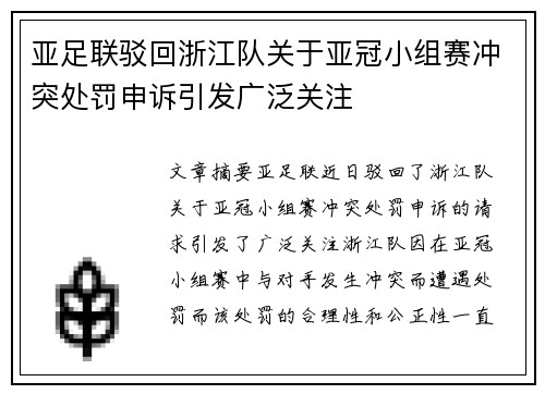 亚足联驳回浙江队关于亚冠小组赛冲突处罚申诉引发广泛关注