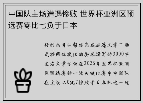 中国队主场遭遇惨败 世界杯亚洲区预选赛零比七负于日本 中国队主场遭遇惨败 世界杯亚洲区预选赛零比七负于日本