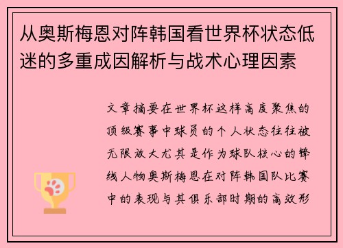 从奥斯梅恩对阵韩国看世界杯状态低迷的多重成因解析与战术心理因素
