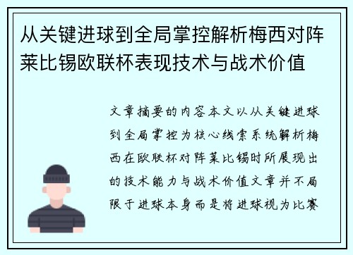 从关键进球到全局掌控解析梅西对阵莱比锡欧联杯表现技术与战术价值