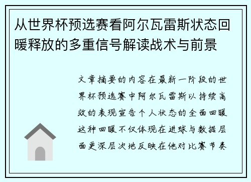 从世界杯预选赛看阿尔瓦雷斯状态回暖释放的多重信号解读战术与前景 从世界杯预选赛看阿尔瓦雷斯状态回暖释放的多重信号解读战术与前景
