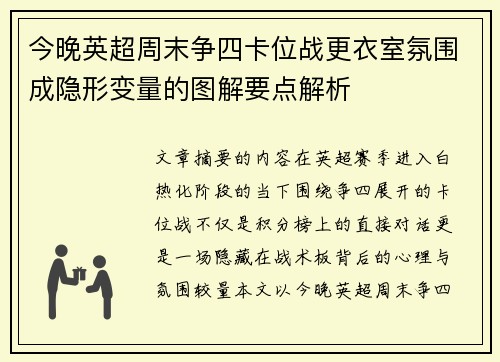 今晚英超周末争四卡位战更衣室氛围成隐形变量的图解要点解析