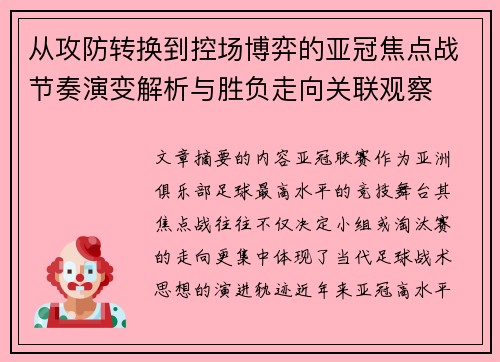 从攻防转换到控场博弈的亚冠焦点战节奏演变解析与胜负走向关联观察 从攻防转换到控场博弈的亚冠焦点战节奏演变解析与胜负走向关联观察