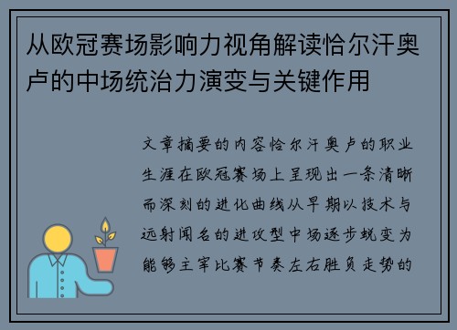 从欧冠赛场影响力视角解读恰尔汗奥卢的中场统治力演变与关键作用