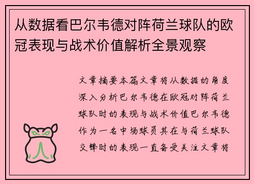 从数据看巴尔韦德对阵荷兰球队的欧冠表现与战术价值解析全景观察 从数据看巴尔韦德对阵荷兰球队的欧冠表现与战术价值解析全景观察
