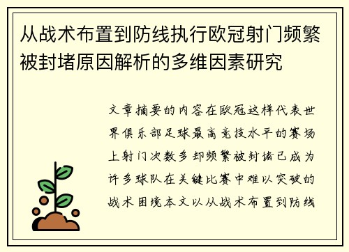 从战术布置到防线执行欧冠射门频繁被封堵原因解析的多维因素研究