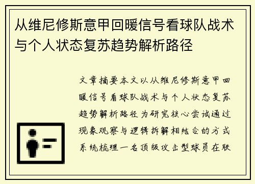 从维尼修斯意甲回暖信号看球队战术与个人状态复苏趋势解析路径 从维尼修斯意甲回暖信号看球队战术与个人状态复苏趋势解析路径