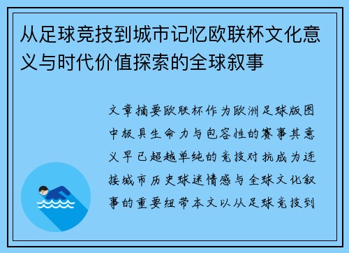 从足球竞技到城市记忆欧联杯文化意义与时代价值探索的全球叙事