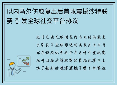 以内马尔伤愈复出后首球震撼沙特联赛 引发全球社交平台热议 以内马尔伤愈复出后首球震撼沙特联赛 引发全球社交平台热议