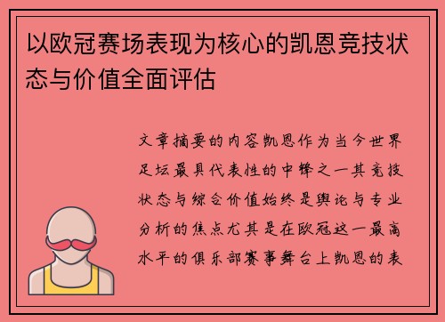 以欧冠赛场表现为核心的凯恩竞技状态与价值全面评估 以欧冠赛场表现为核心的凯恩竞技状态与价值全面评估