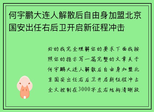 何宇鹏大连人解散后自由身加盟北京国安出任右后卫开启新征程冲击 何宇鹏大连人解散后自由身加盟北京国安出任右后卫开启新征程冲击