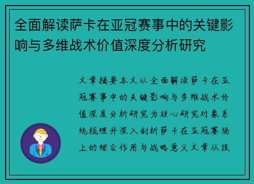 全面解读萨卡在亚冠赛事中的关键影响与多维战术价值深度分析研究 全面解读萨卡在亚冠赛事中的关键影响与多维战术价值深度分析研究