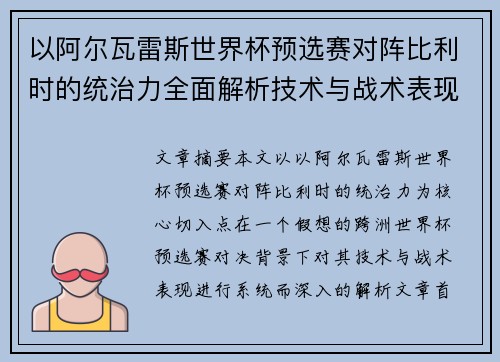 以阿尔瓦雷斯世界杯预选赛对阵比利时的统治力全面解析技术与战术表现 以阿尔瓦雷斯世界杯预选赛对阵比利时的统治力全面解析技术与战术表现