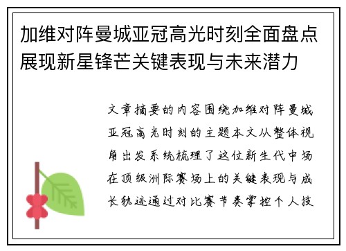 加维对阵曼城亚冠高光时刻全面盘点展现新星锋芒关键表现与未来潜力 加维对阵曼城亚冠高光时刻全面盘点展现新星锋芒关键表现与未来潜力