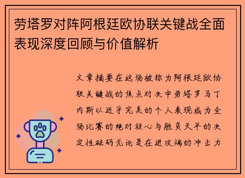 劳塔罗对阵阿根廷欧协联关键战全面表现深度回顾与价值解析 劳塔罗对阵阿根廷欧协联关键战全面表现深度回顾与价值解析