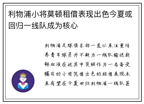 利物浦小将莫顿租借表现出色今夏或回归一线队成为核心 利物浦小将莫顿租借表现出色今夏或回归一线队成为核心
