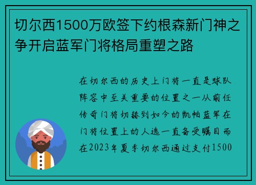 切尔西1500万欧签下约根森新门神之争开启蓝军门将格局重塑之路 切尔西1500万欧签下约根森新门神之争开启蓝军门将格局重塑之路