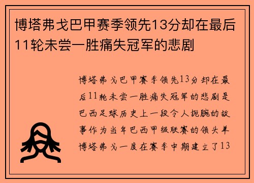 博塔弗戈巴甲赛季领先13分却在最后11轮未尝一胜痛失冠军的悲剧 博塔弗戈巴甲赛季领先13分却在最后11轮未尝一胜痛失冠军的悲剧