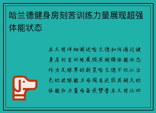 哈兰德健身房刻苦训练力量展现超强体能状态 哈兰德健身房刻苦训练力量展现超强体能状态