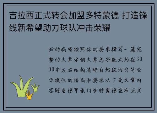 吉拉西正式转会加盟多特蒙德 打造锋线新希望助力球队冲击荣耀