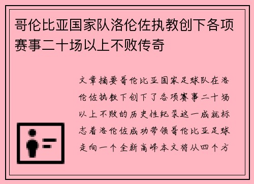 哥伦比亚国家队洛伦佐执教创下各项赛事二十场以上不败传奇 哥伦比亚国家队洛伦佐执教创下各项赛事二十场以上不败传奇
