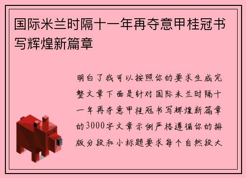 国际米兰时隔十一年再夺意甲桂冠书写辉煌新篇章