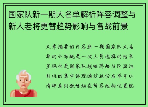 国家队新一期大名单解析阵容调整与新人老将更替趋势影响与备战前景
