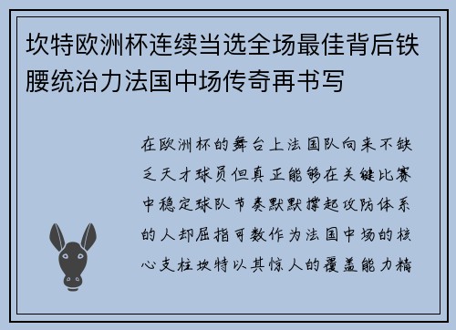 坎特欧洲杯连续当选全场最佳背后铁腰统治力法国中场传奇再书写