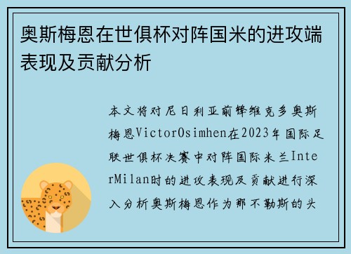 奥斯梅恩在世俱杯对阵国米的进攻端表现及贡献分析 奥斯梅恩在世俱杯对阵国米的进攻端表现及贡献分析