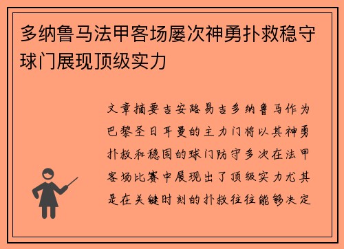 多纳鲁马法甲客场屡次神勇扑救稳守球门展现顶级实力