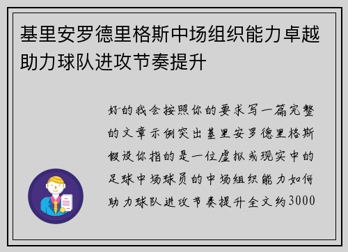 基里安罗德里格斯中场组织能力卓越助力球队进攻节奏提升