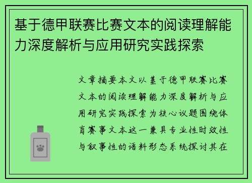 基于德甲联赛比赛文本的阅读理解能力深度解析与应用研究实践探索 基于德甲联赛比赛文本的阅读理解能力深度解析与应用研究实践探索