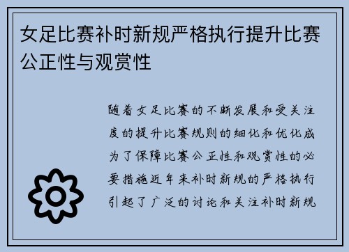 女足比赛补时新规严格执行提升比赛公正性与观赏性