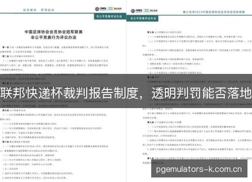 联邦快递杯裁判报告制度,透明判罚能否落地 联邦快递杯裁判报告制度,透明判罚能否落地