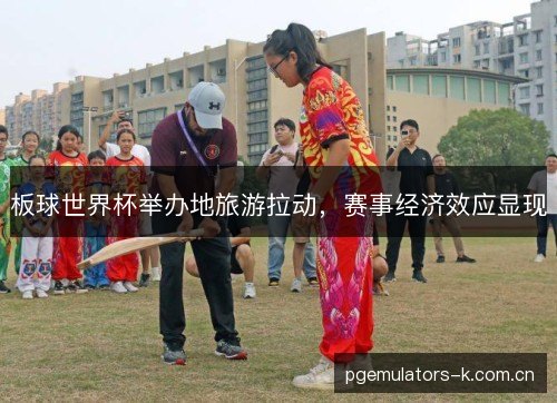板球世界杯举办地旅游拉动,赛事经济效应显现 板球世界杯举办地旅游拉动,赛事经济效应显现